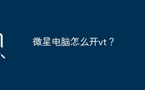 微星电脑怎么开vt？