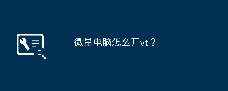 微星电脑怎么开vt?