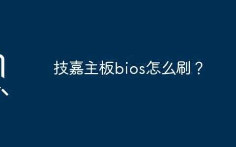 技嘉主板bios怎么刷？