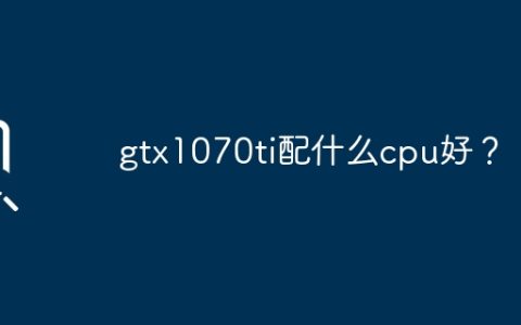 gtx1070ti配什么cpu好？