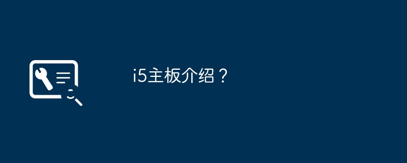 i5主板介绍?