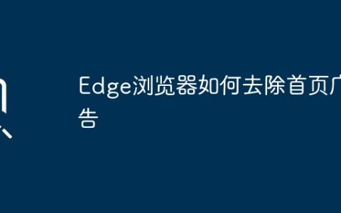Edge浏览器如何去除首页广告