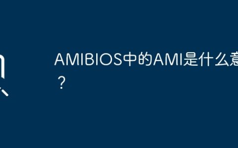 AMIBIOS中的AMI是什么意思？