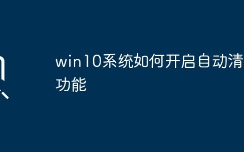 win10系统如何开启自动清理功能