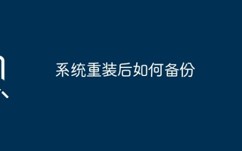 系统重装后如何备份