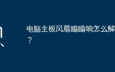电脑主板风扇嗡嗡响怎么解决？