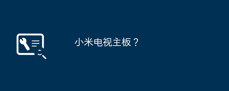 小米电视主板?