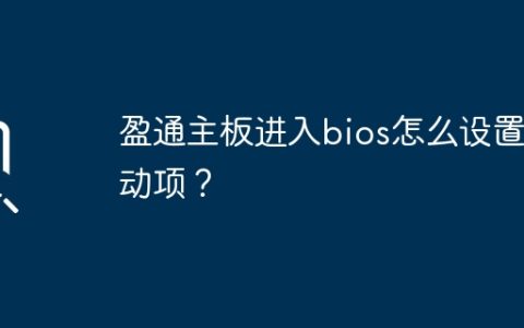 盈通主板进入bios怎么设置启动项？