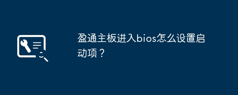 盈通主板进入bios怎么设置启动项?