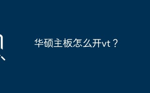 华硕主板怎么开vt？