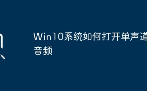 Win10系统如何打开单声道音频