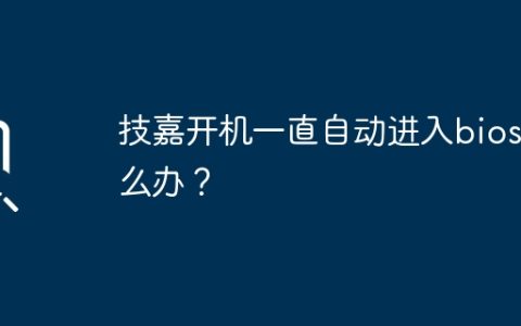 技嘉开机一直自动进入bios怎么办？
