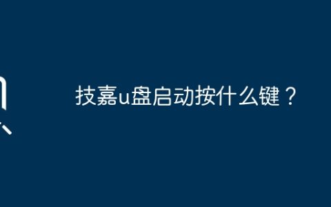 技嘉u盘启动按什么键？