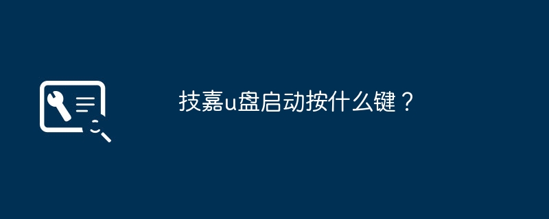 技嘉u盘启动按什么键?