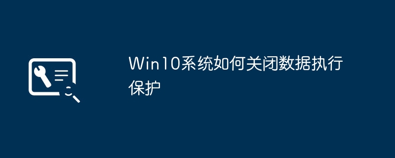 win10系统如何关闭数据执行保护