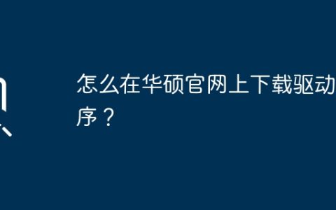 怎么在华硕官网上下载驱动程序？