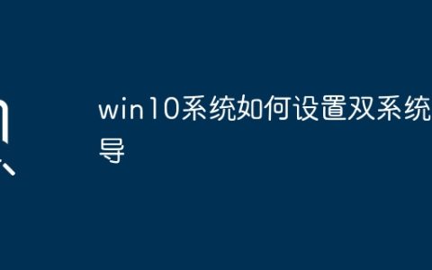 win10系统如何设置双系统引导