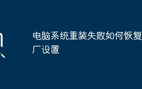 电脑系统重装失败如何恢复出厂设置