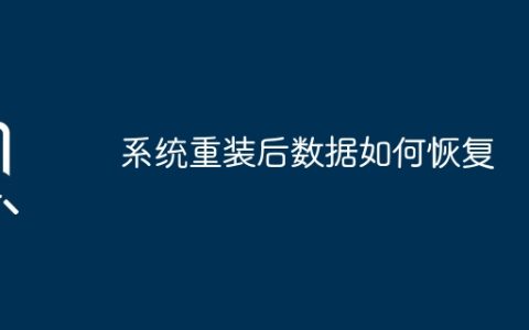 系统重装后数据如何恢复