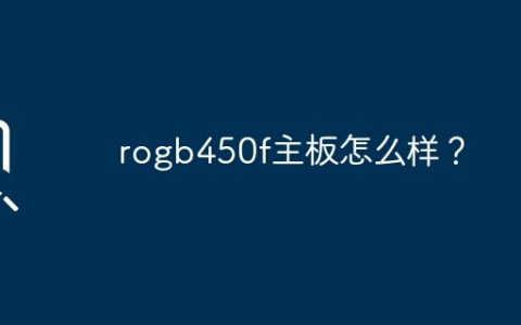 rogb450f主板怎么样？