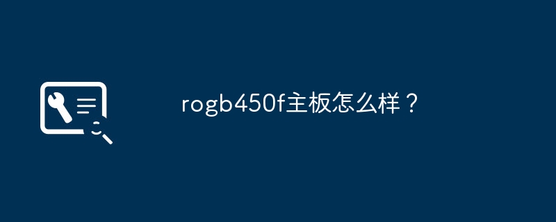 rogb450f主板怎么样?
