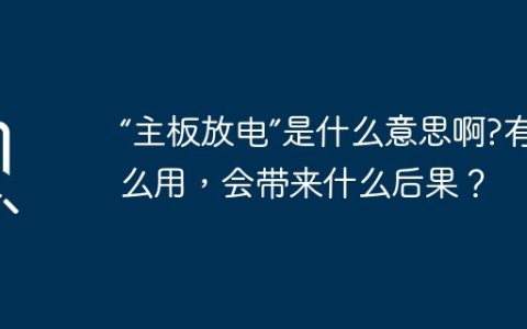 “主板放电”是什么意思啊?有什么用，会带来什么后果？
