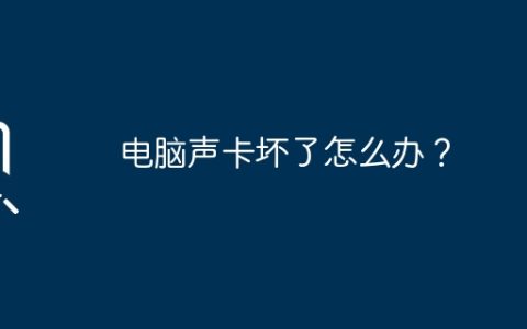 电脑声卡坏了怎么办？