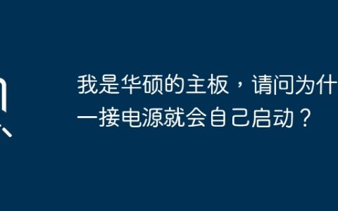 我是华硕的主板，请问为什么一接电源就会自己启动？