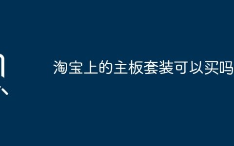 淘宝上的主板套装可以买吗？