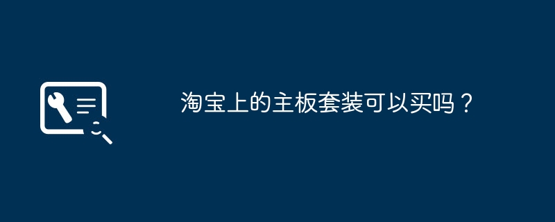 淘宝上的主板套装可以买吗?