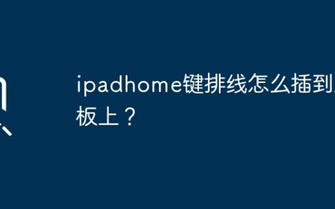 ipadhome键排线怎么插到主板上？