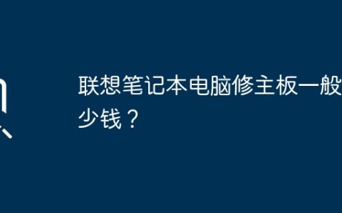 联想笔记本电脑修主板一般多少钱？