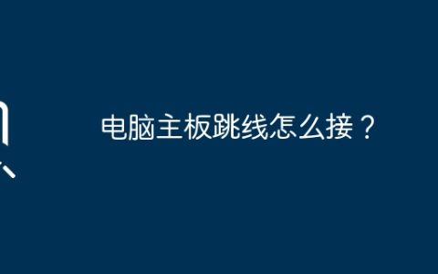 电脑主板跳线怎么接？