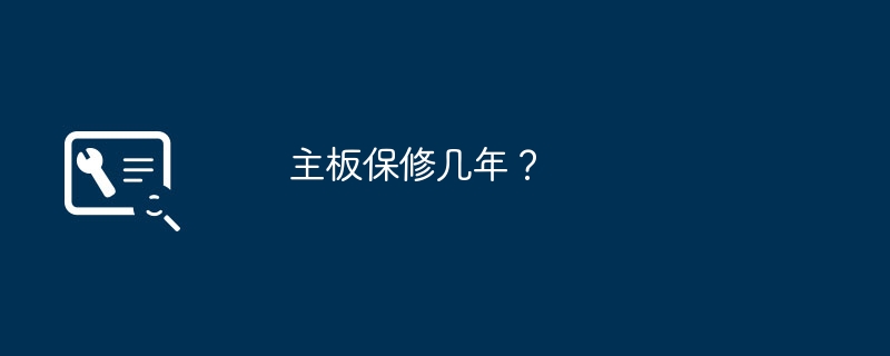 主板保修几年?