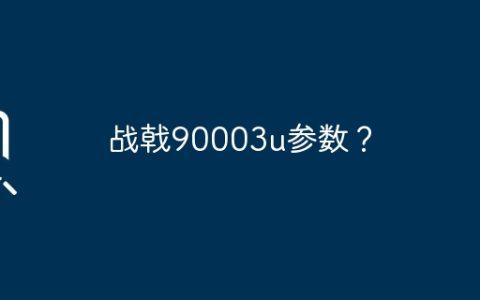 战戟90003u参数？