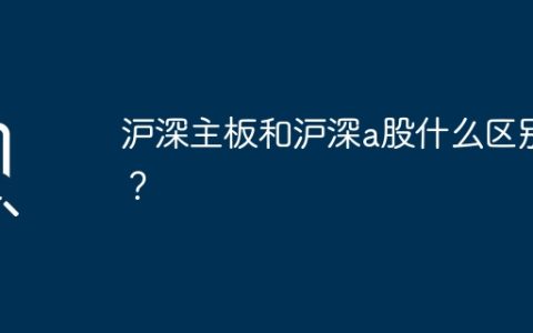 沪深主板和沪深a股什么区别？