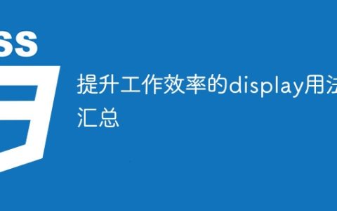 汇总display使用方法来提高工作效率