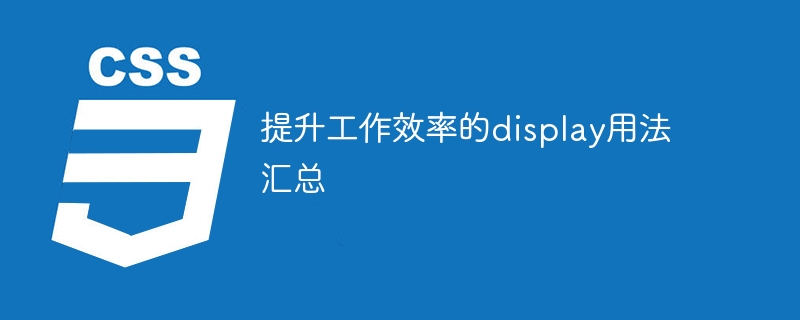 提升工作效率的display用法汇总