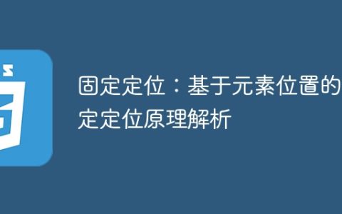解析基于元素位置的固定定位原理