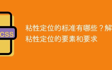 粘性定位的标准及粘性定位的要素和要求分析