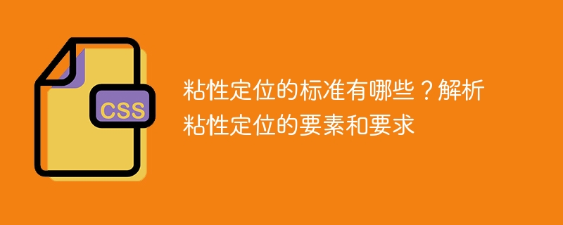 粘性定位的标准及粘性定位的要素和要求分析