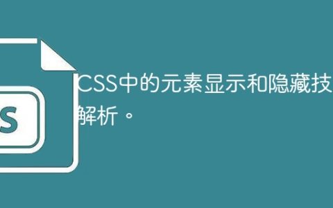 解析CSS中元素的显示和隐藏技术