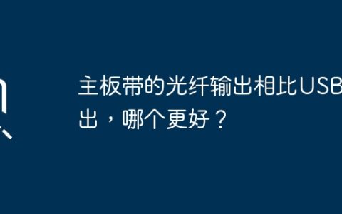 主板带的光纤输出相比USB输出，哪个更好？