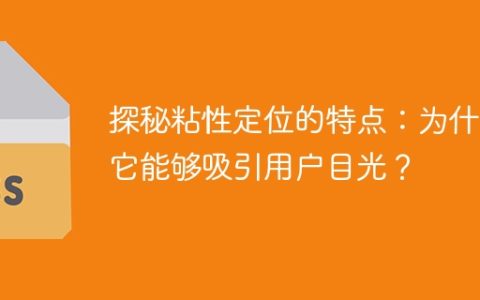 粘性定位揭秘：它有何特点能够吸引用户的注意力？
