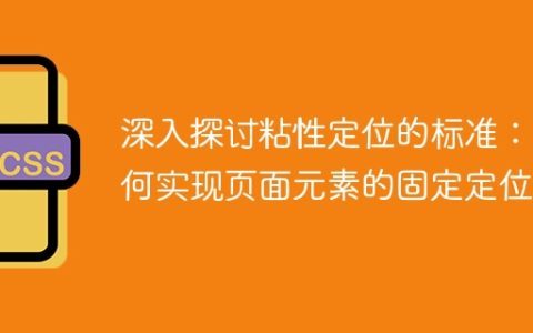 深入探讨粘性定位的标准：如何实现页面元素的固定定位？