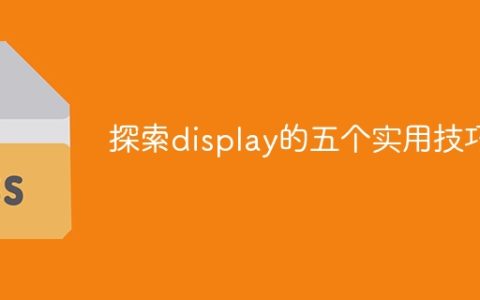 五个实用技巧，让你更好地使用display