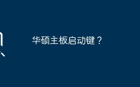 华硕主板启动键？