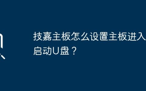 技嘉主板怎么设置主板进入启动U盘？