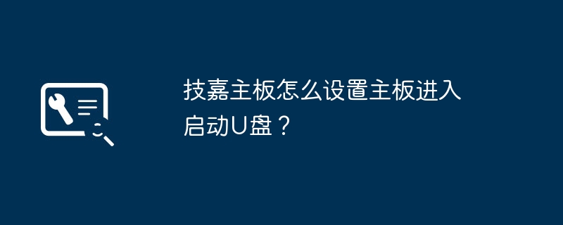 技嘉主板怎么设置主板进入启动U盘?