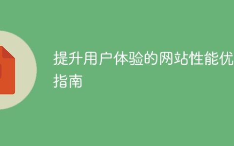 优化网站性能以提升用户体验的指南